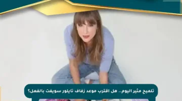 تلميح مثير اليوم.. هل اقترب موعد زفاف تايلور سويفت بالفعل؟